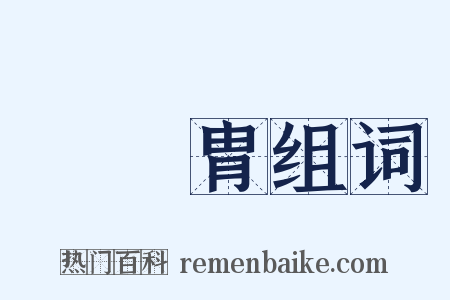 韓侂胄组词是什么意思的图片
